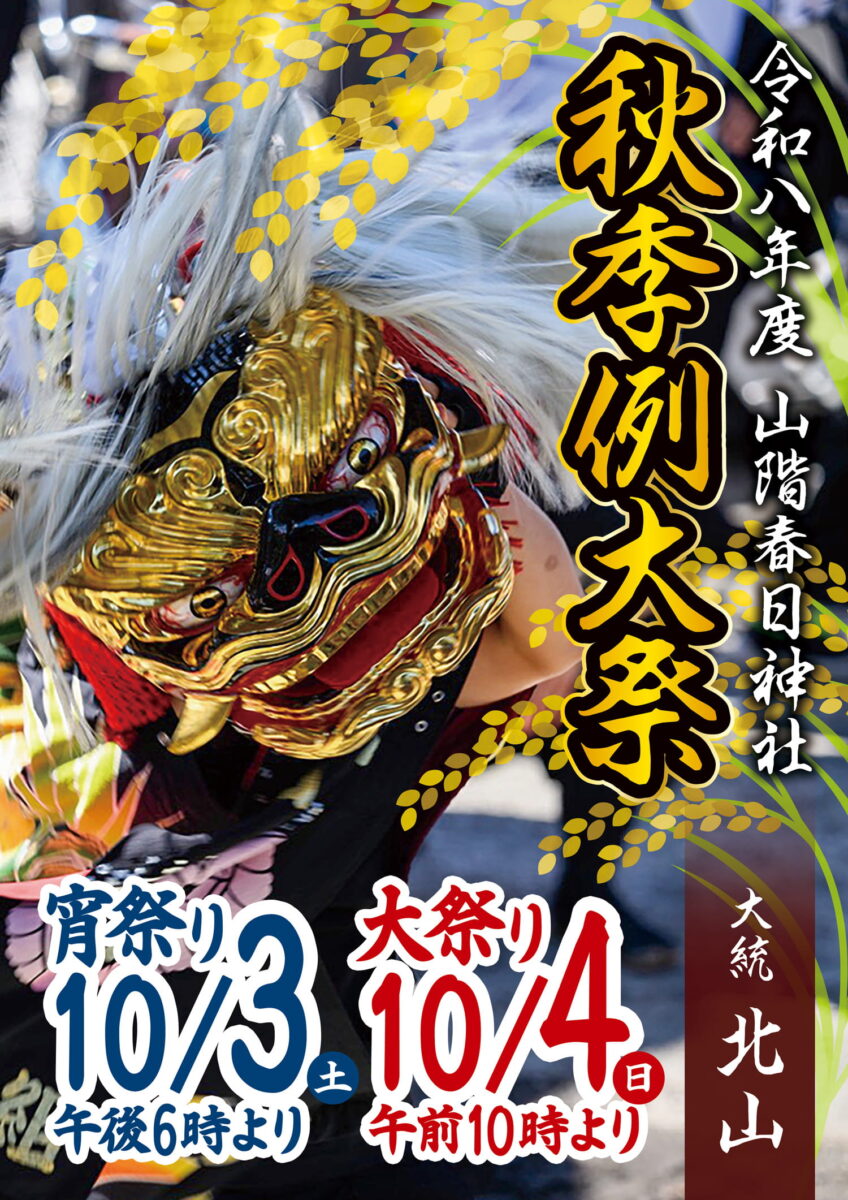 2026年 多度津町山階・春日神社 秋季例大祭ポスター