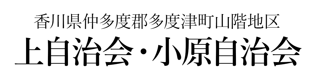 香川県仲多度郡多度津町山階 上自治会・小原自治会