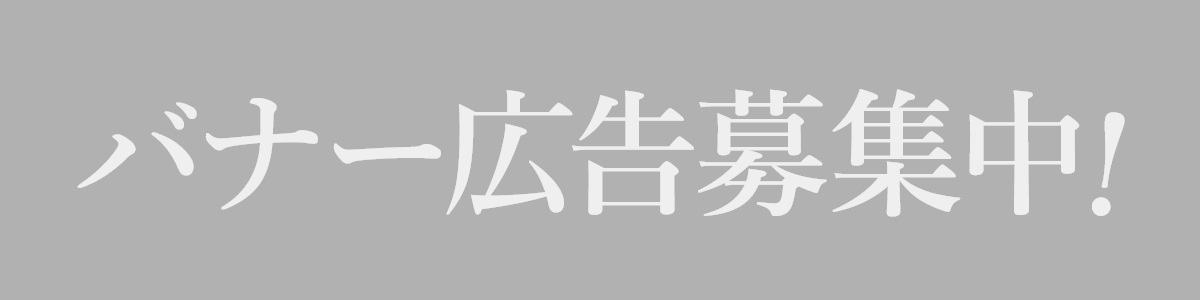 バナー広告募集中！