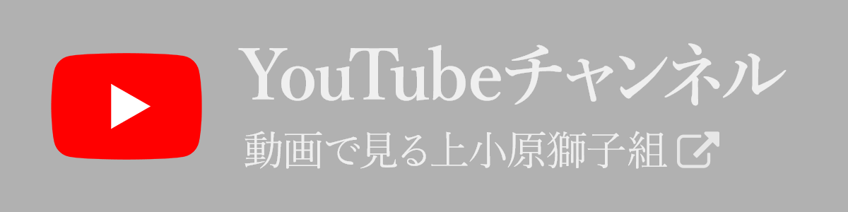 YouTubeチャンネル 上小原獅子組