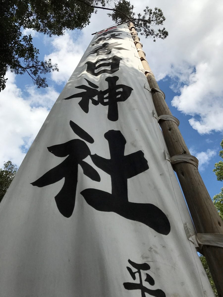 多度津町山階・春日神社 広前 幟
