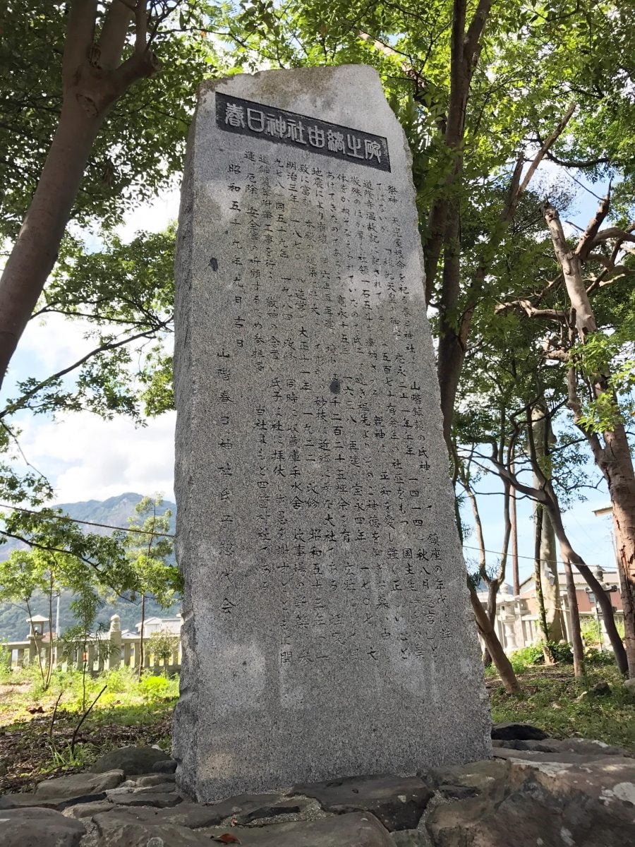多度津町山階・春日神社 由緒碑