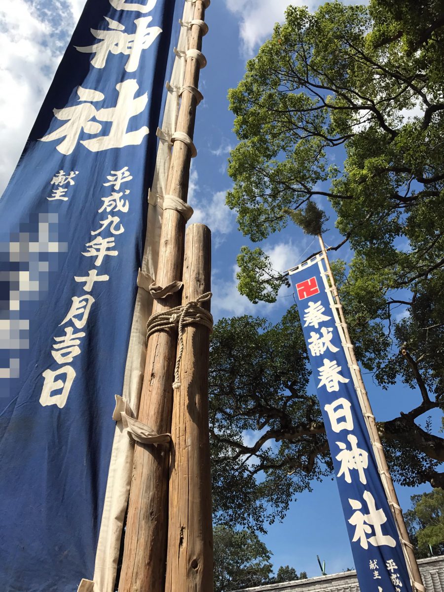 多度津町山階・春日神社 広前 幟