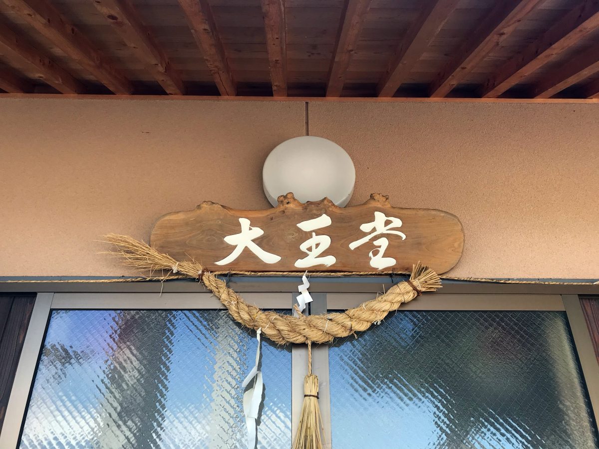 多度津町山階・春日神社 閻魔堂 扁額