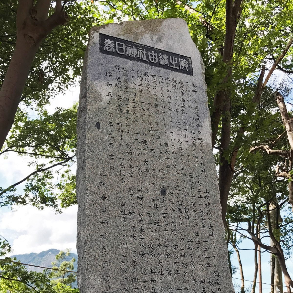 多度津町山階・春日神社 由緒碑
