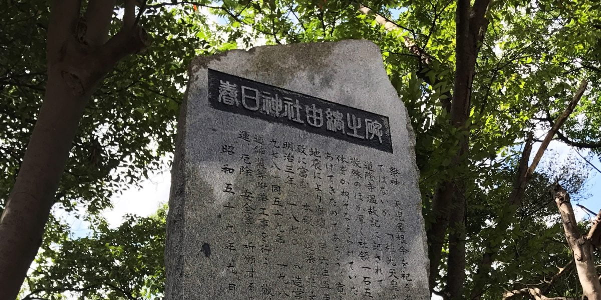 多度津町山階・春日神社 由緒碑